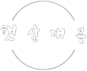 햇살대부
